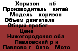 Хоризон 250 кб › Производитель ­ китай › Модель ­ хоризон › Объем двигателя ­ 250 › Общий пробег ­ 3 500 › Цена ­ 60 000 - Нижегородская обл., Павловский р-н, Павлово г. Авто » Мото   . Нижегородская обл.